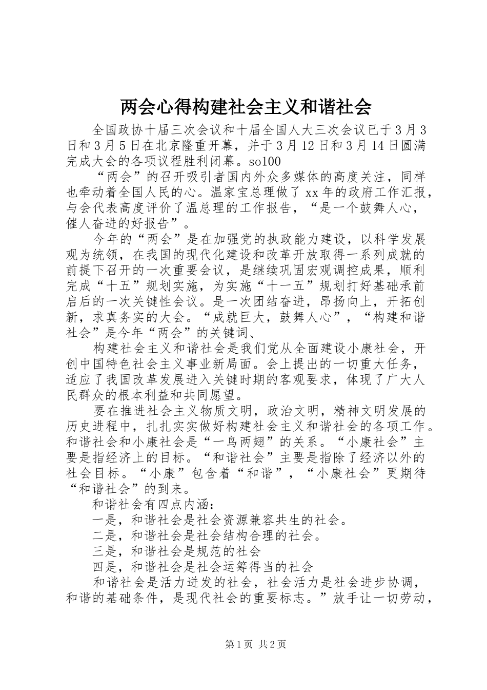 两会心得构建社会主义和谐社会_第1页