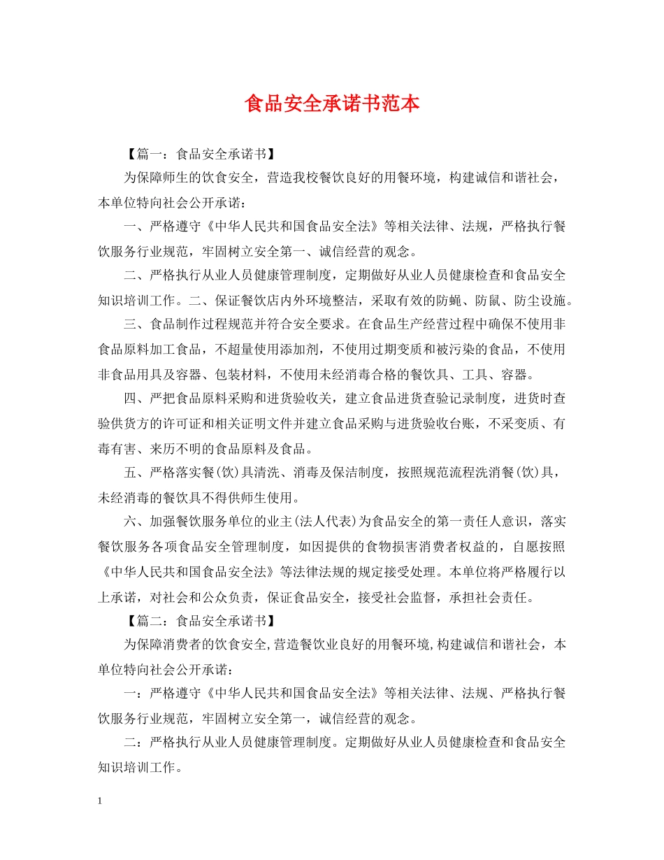 食品安全承诺书范本 _第1页