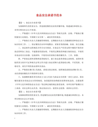 食品安全承诺书范本 