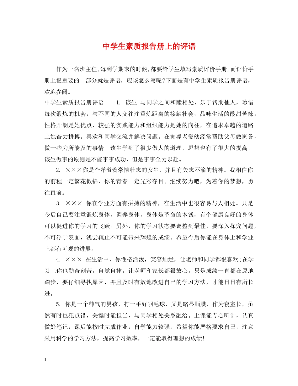 生素质报告册上的评语2 _第1页