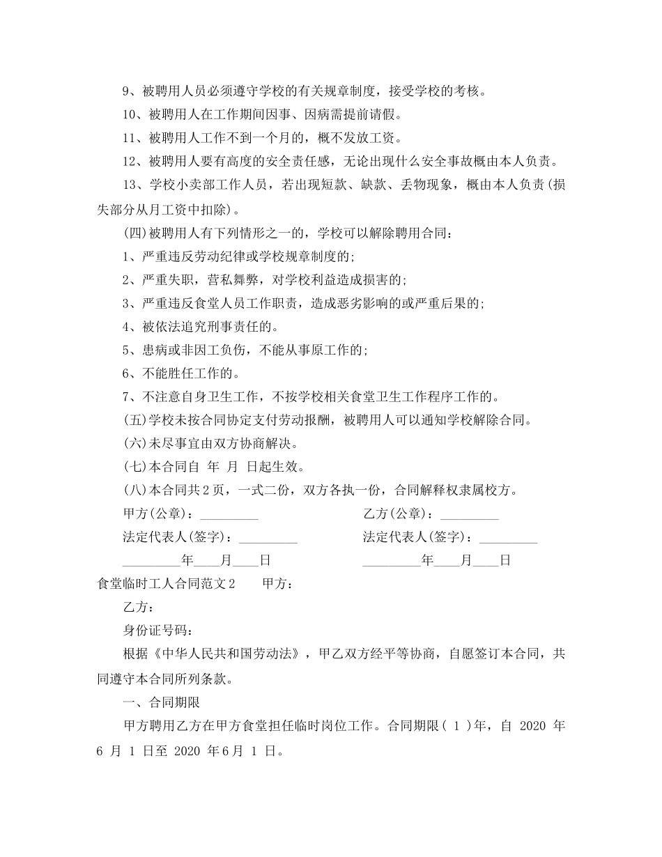 食堂临时工人合同 _第2页
