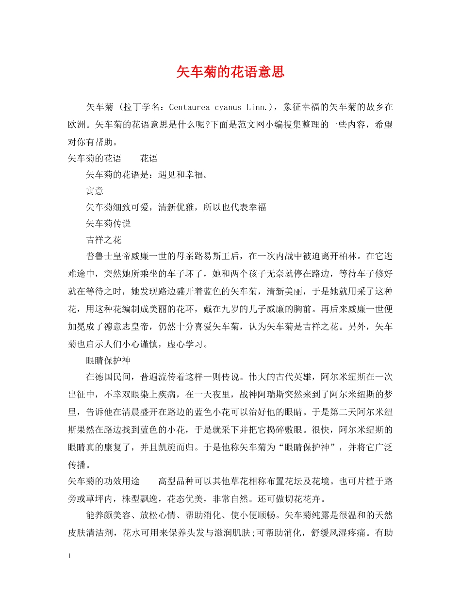 矢车菊的花语意思 _第1页