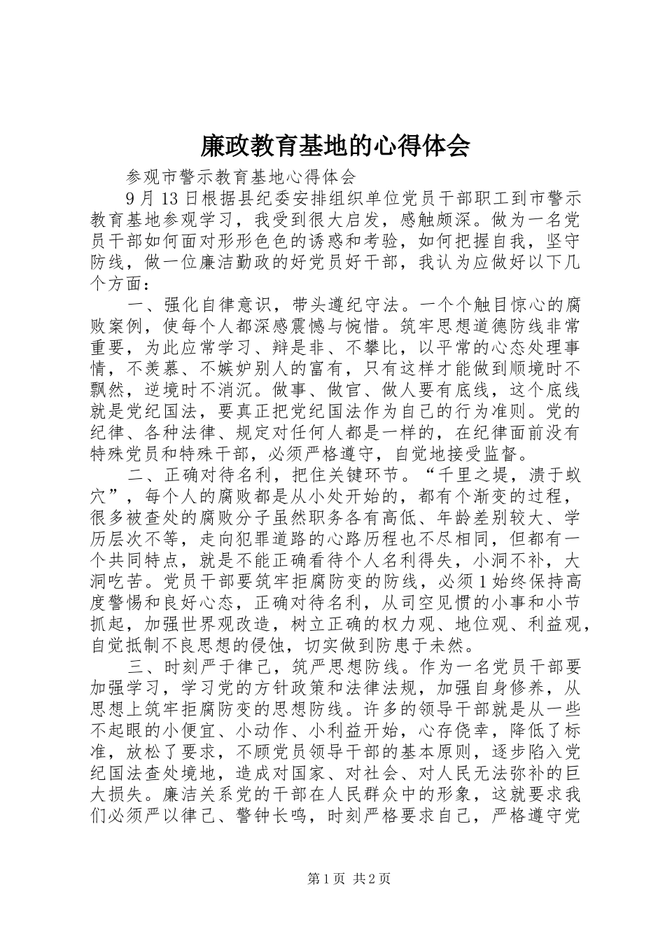 廉政教育基地的体会心得_第1页