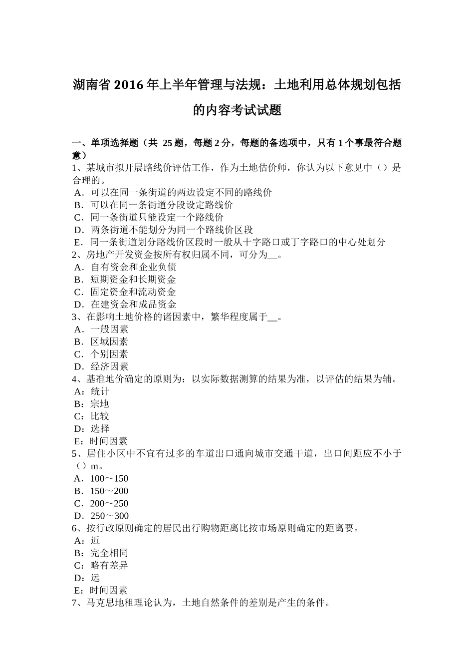 湖南省2016年上半年管理与法规：土地利用总体规划包括的内容考试试题_第1页
