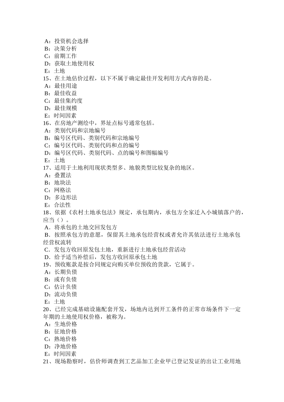 湖南省2016年上半年管理与法规：土地利用总体规划包括的内容考试试题_第3页