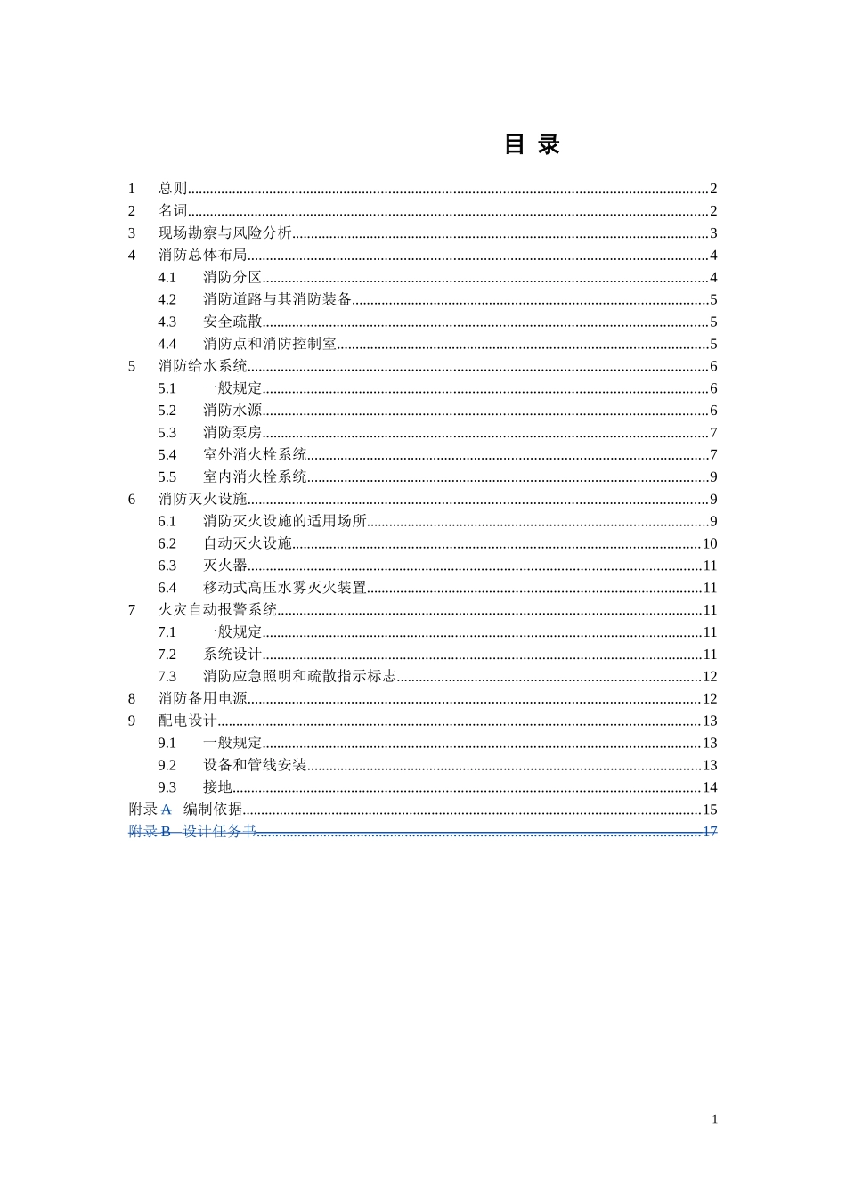 文物建筑防火设计导则(试行)_第2页