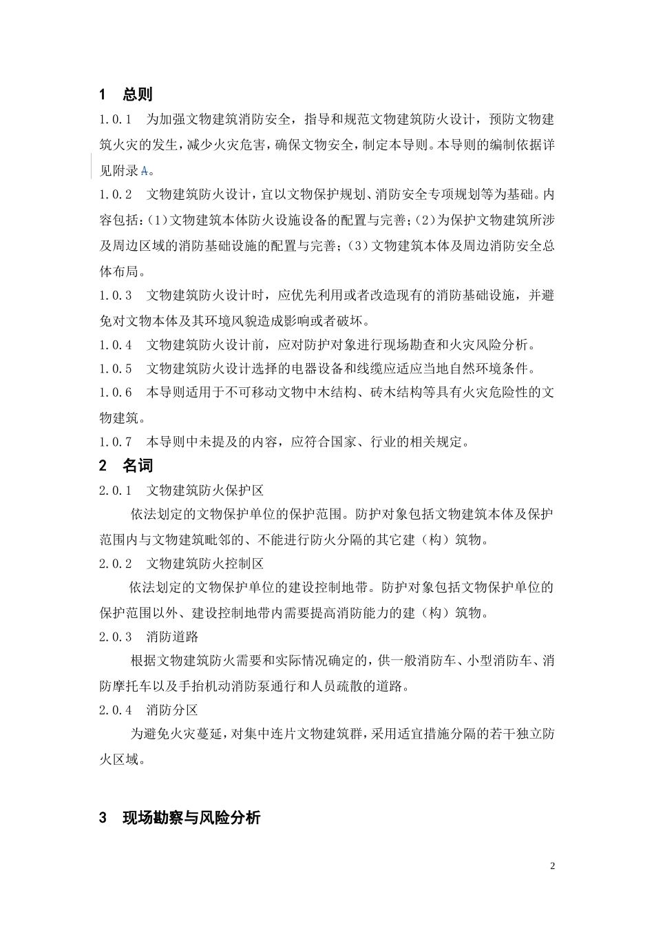 文物建筑防火设计导则(试行)_第3页