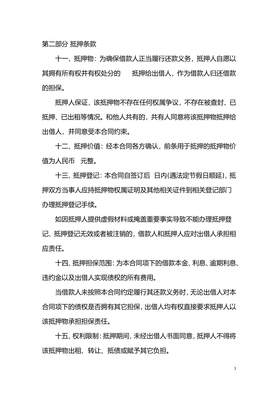 抵押借款合同范本_第3页
