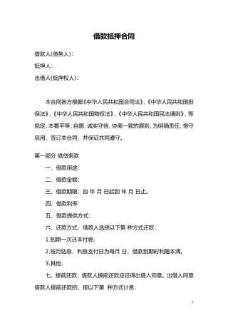 抵押借款合同范本