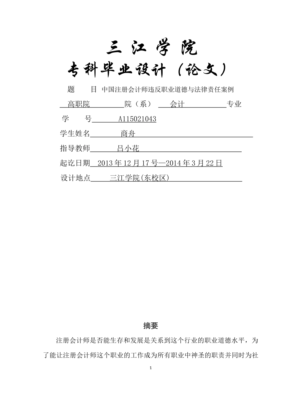 中国注册会计师违反职业道德与法律责任案例_第1页