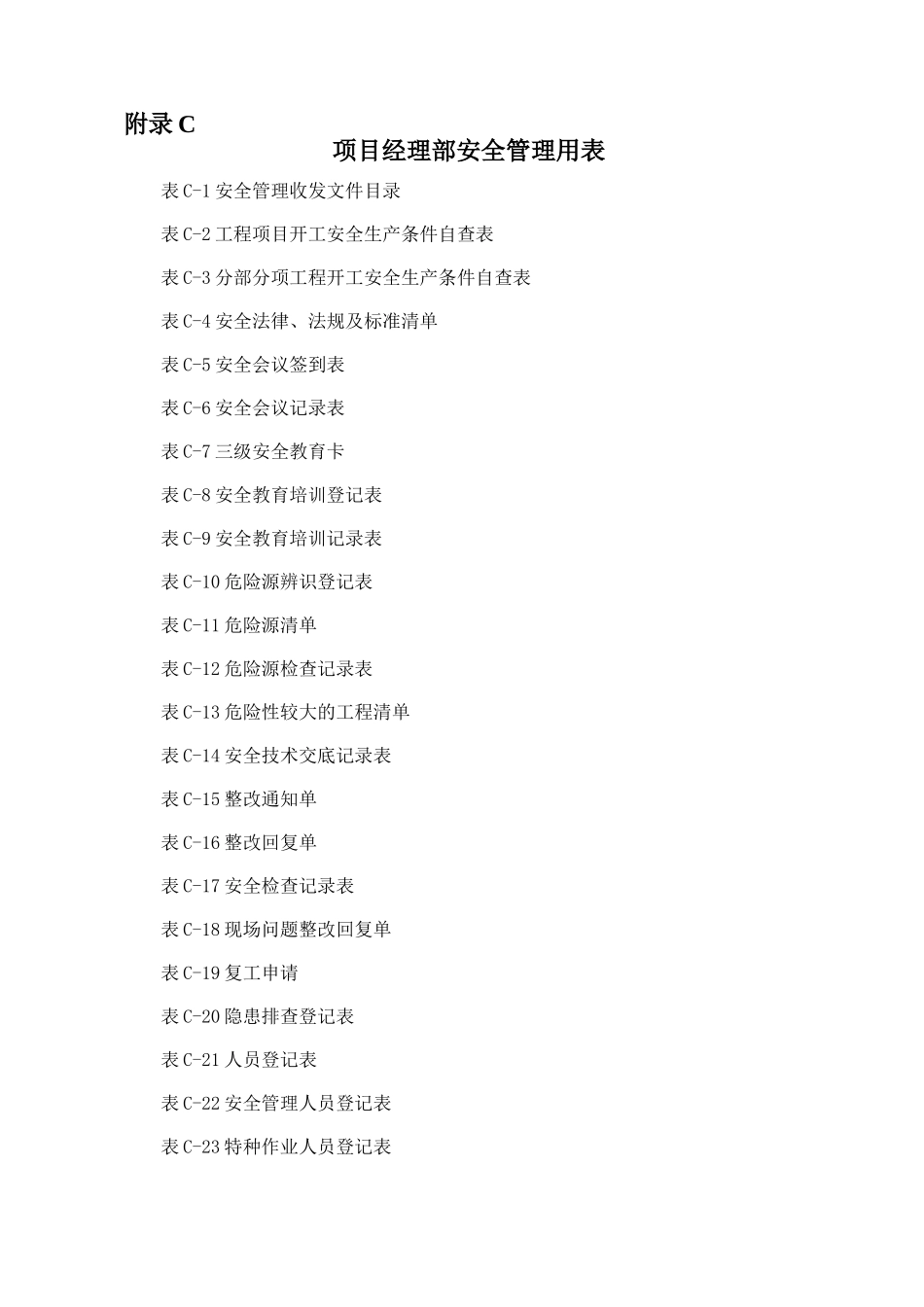 高速公路施工安全用表_第1页