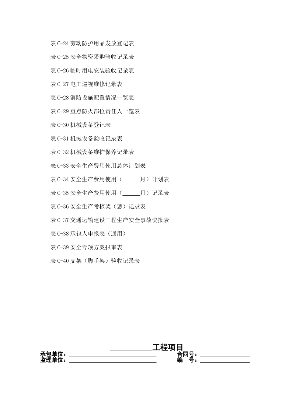 高速公路施工安全用表_第2页