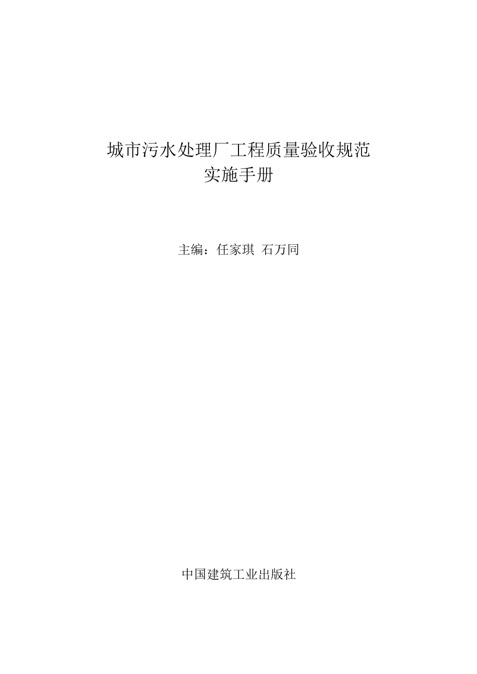 城市污水处理厂工程质量验收规范实施手册_第1页
