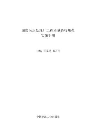 城市污水处理厂工程质量验收规范实施手册
