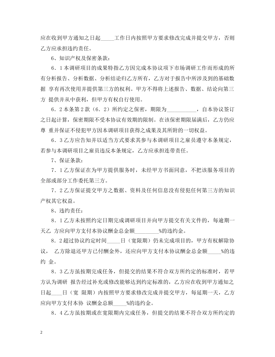 市场调查委托合同 _第2页