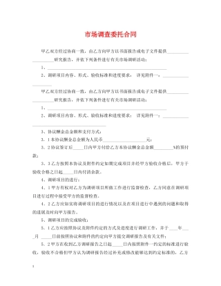 市场调查委托合同 