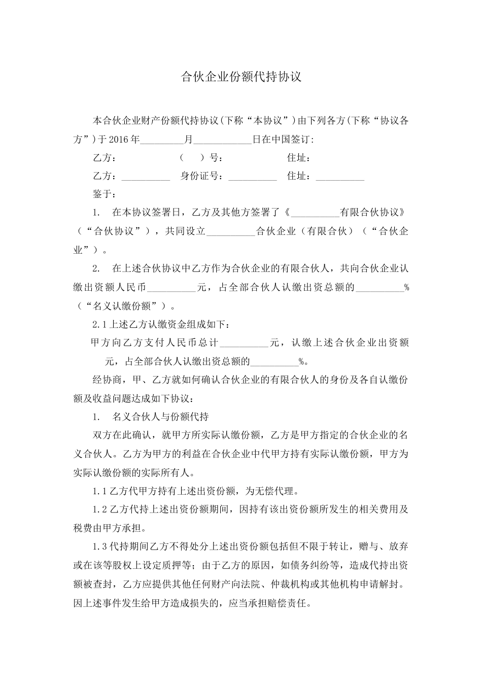 合伙企业份额代持协议_第1页