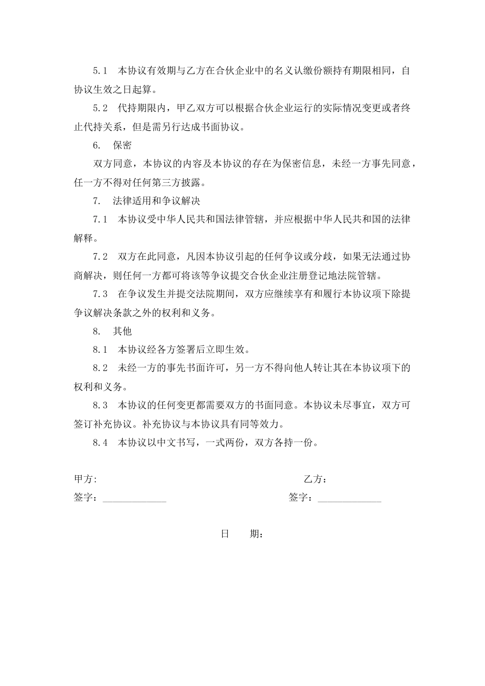 合伙企业份额代持协议_第3页