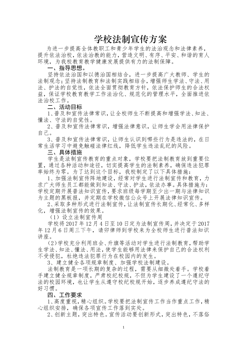 学校法制宣传工作方案_第1页