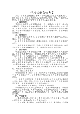 学校法制宣传工作方案