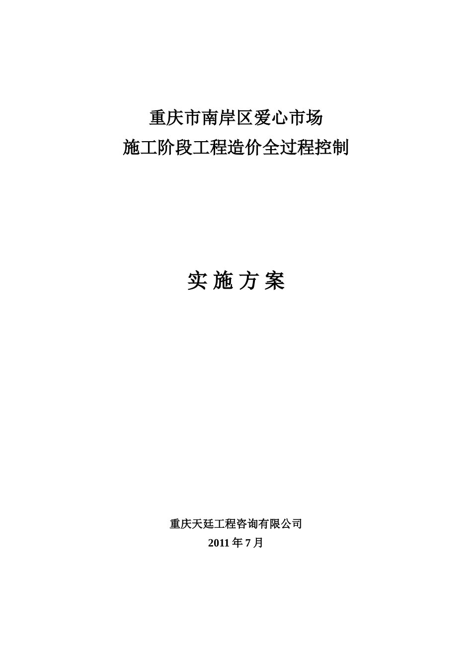 工程全过程造价控制方案(案例)_第1页