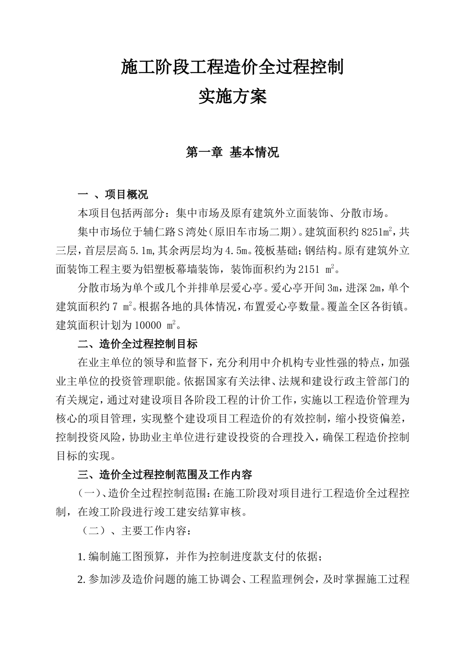 工程全过程造价控制方案(案例)_第2页