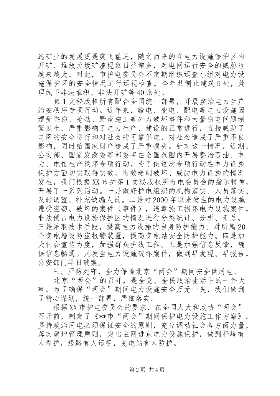 市护电委员会年度护电工作总结 _第2页