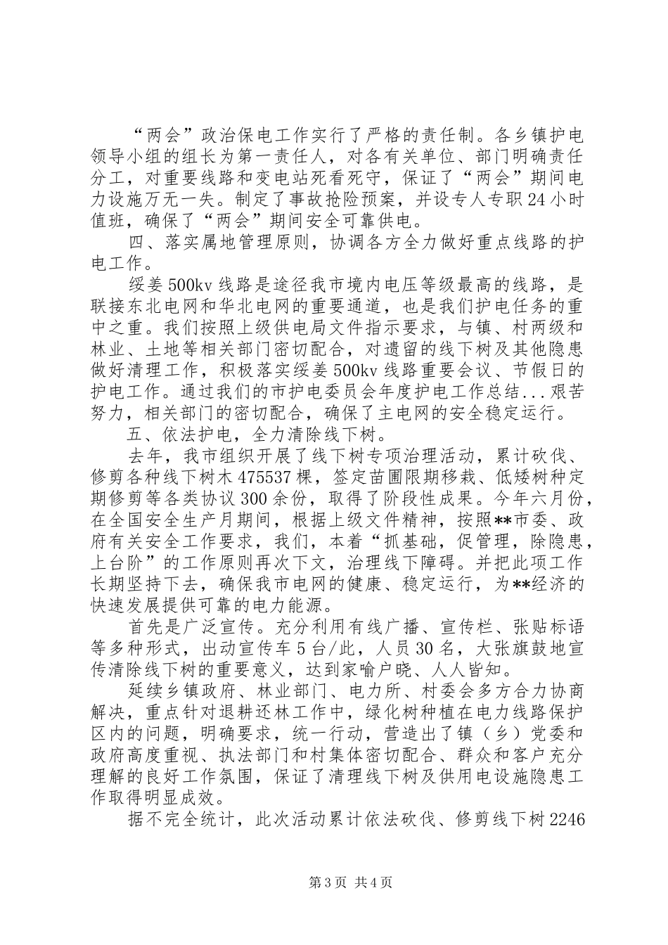 市护电委员会年度护电工作总结 _第3页