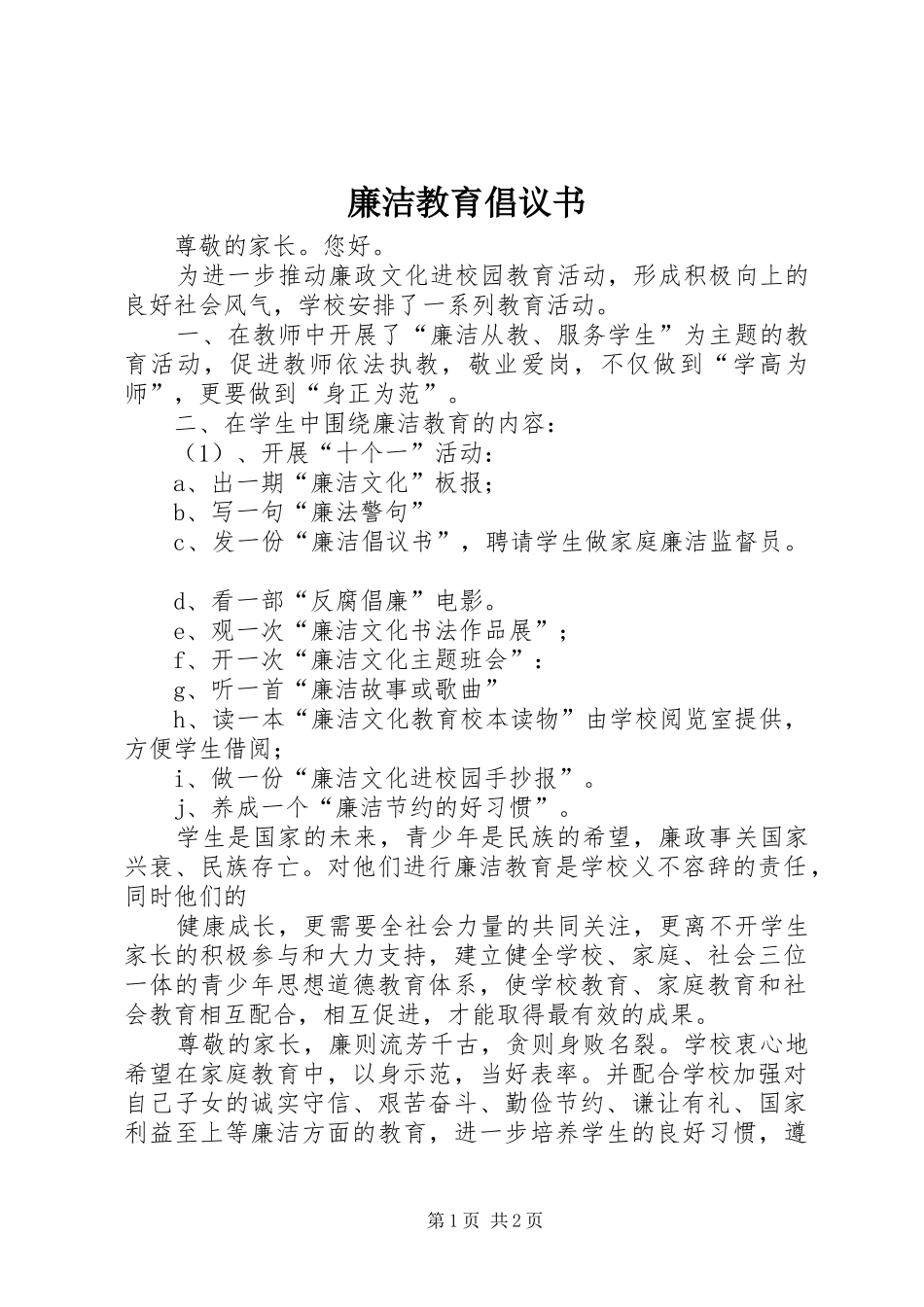 廉洁教育倡议书_第1页