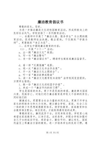 廉洁教育倡议书