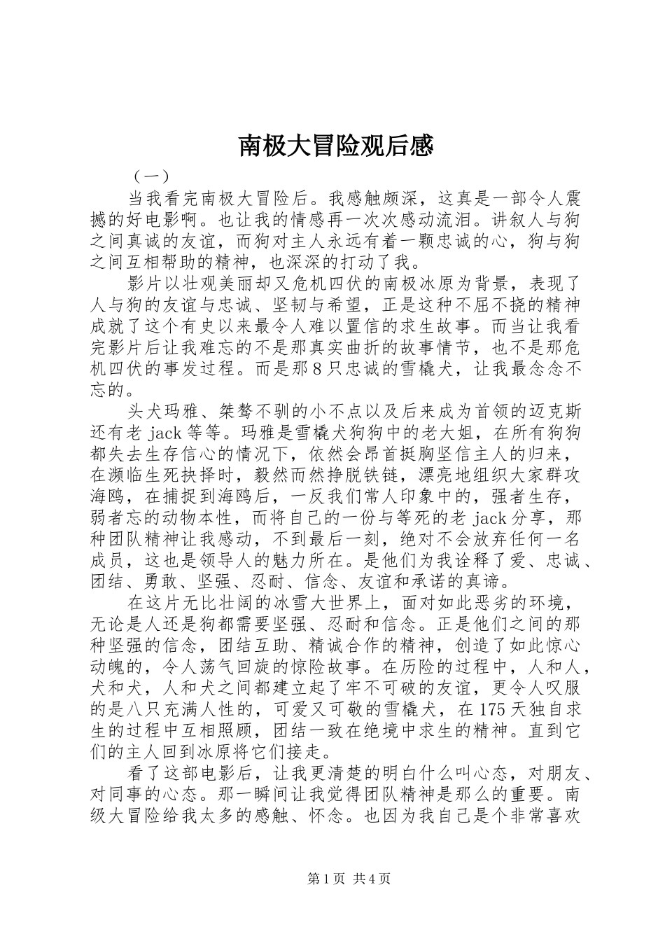 南极大冒险观后心得_第1页