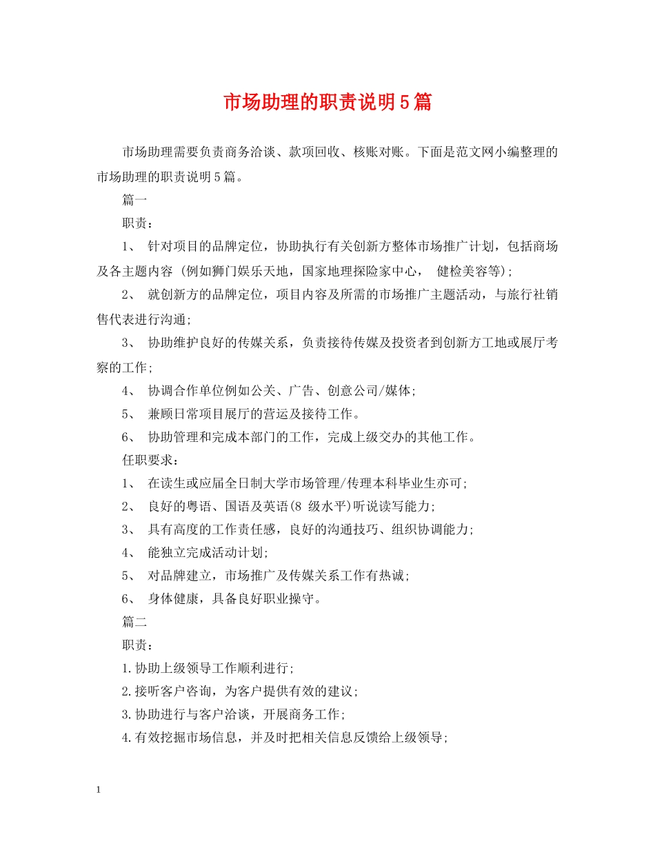 市场助理的职责说明5篇 _第1页