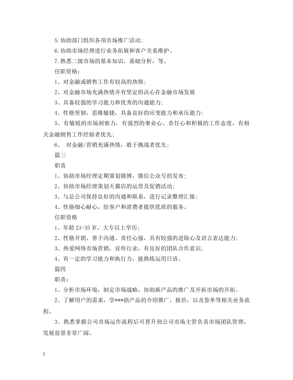 市场助理的职责说明5篇 _第2页