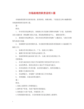 市场助理的职责说明5篇 