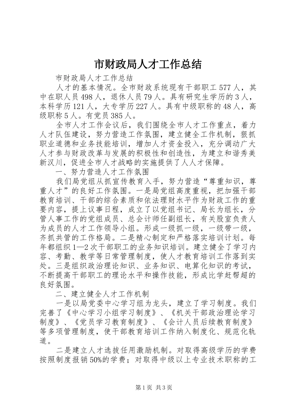 市财政局人才工作总结 _第1页