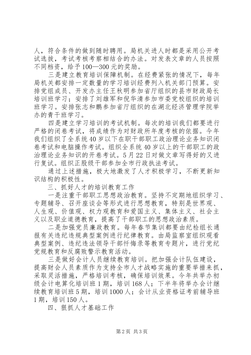市财政局人才工作总结 _第2页