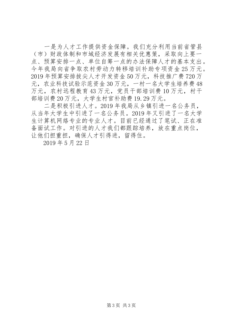 市财政局人才工作总结 _第3页