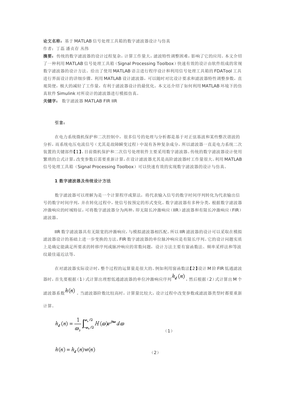 基于MATLAB信号处理工具箱的数字滤波器设计与仿真_第1页
