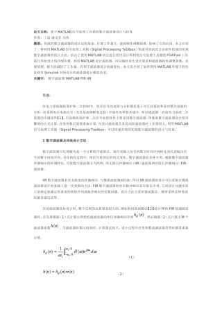 基于MATLAB信号处理工具箱的数字滤波器设计与仿真