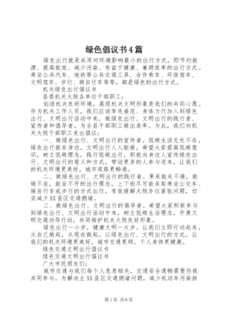 绿色倡议书4篇