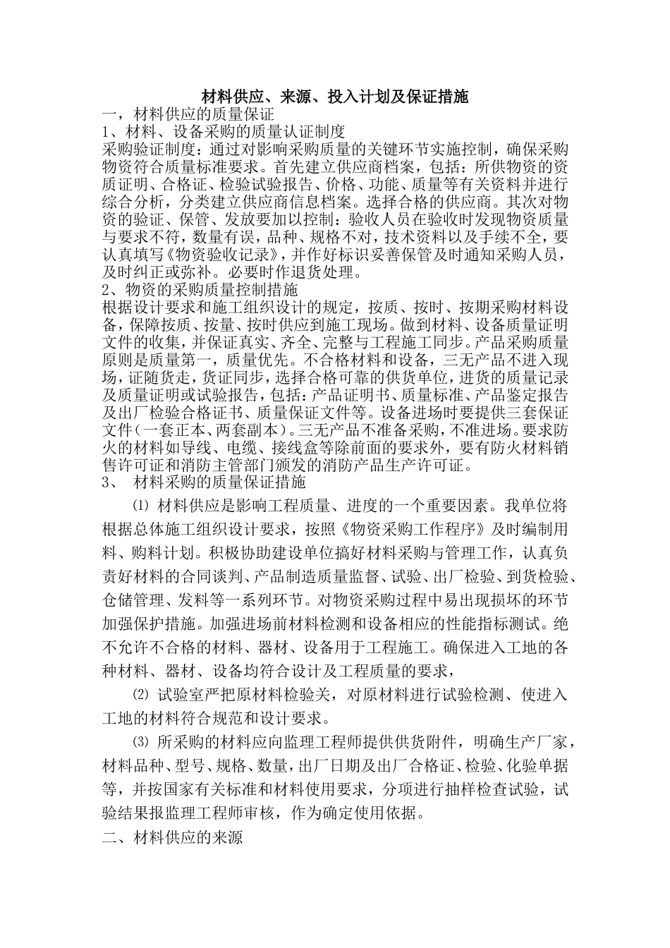 材料供应、来源、投入计划及保证措施_第1页