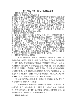材料供应、来源、投入计划及保证措施