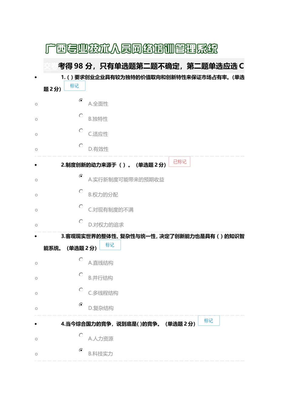 广西继续教育创新与创业能力考试(98-分)_第1页