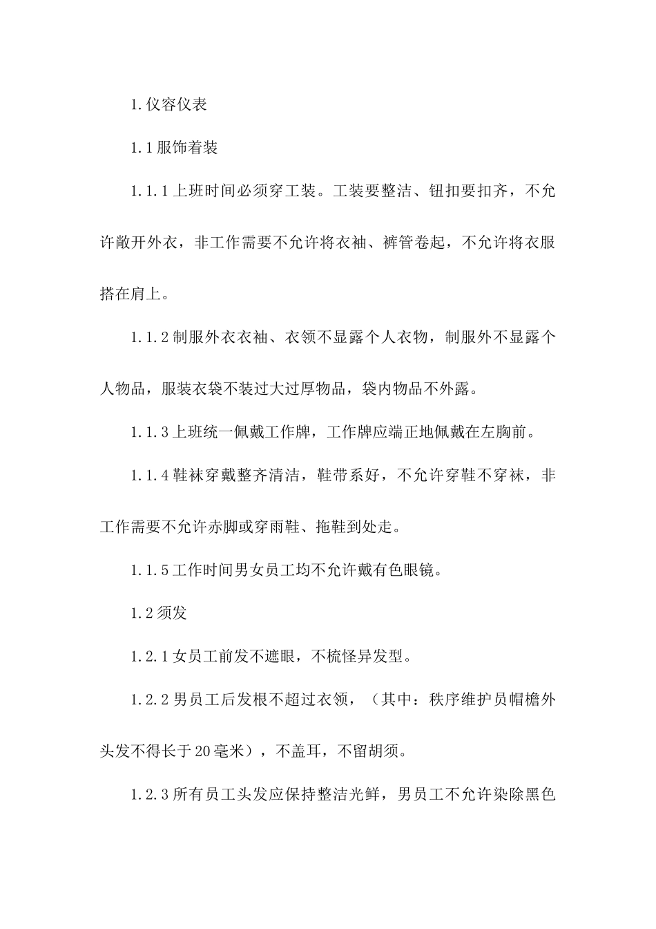 物业公司员工行为规范_第1页