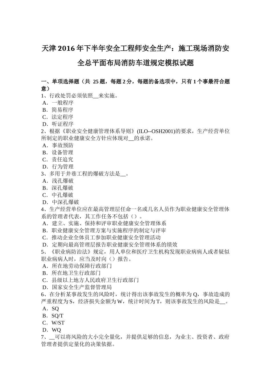 天津2016年下半年安全工程师安全生产：施工现场消防安全总平面布局消防车道规定模拟试题_第1页