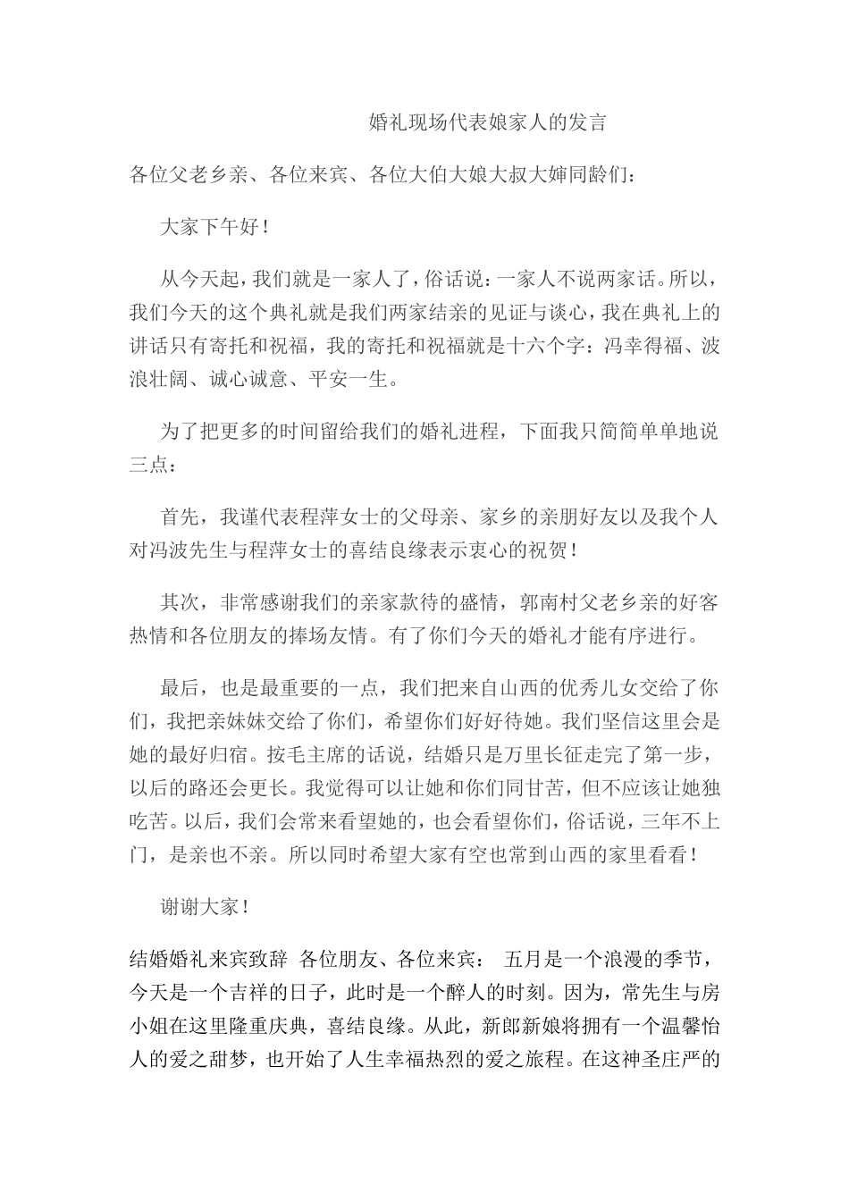 婚礼现场代表娘家人的发言_第1页
