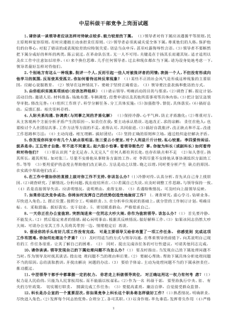 中层科级干部竞争上岗面试题2