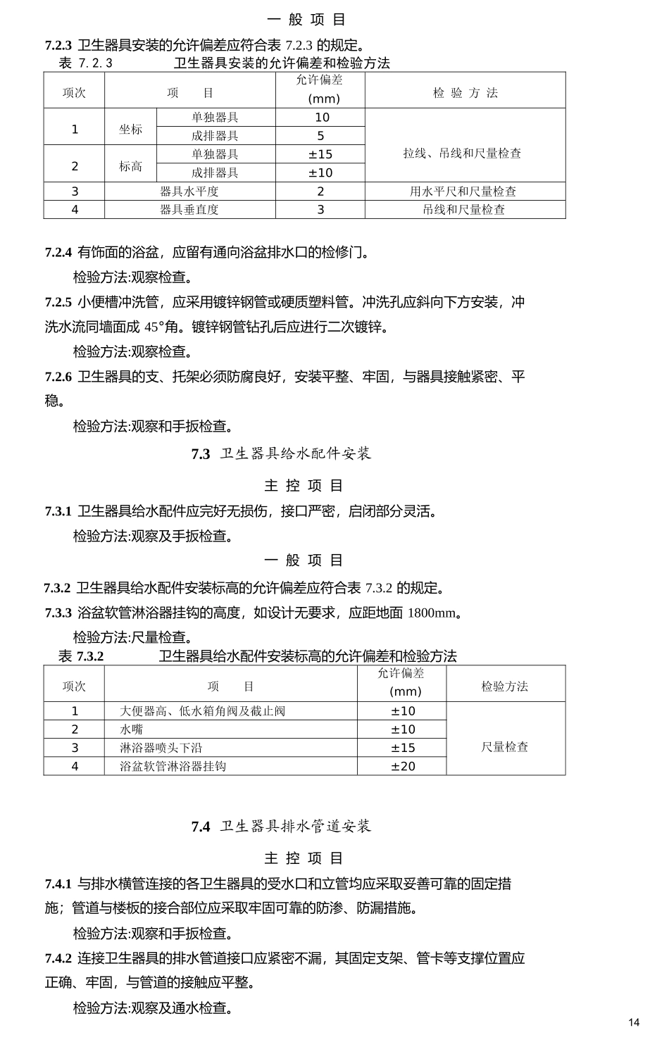 卫生洁具工程施工质量验收规范(GB50242-2002)_第3页