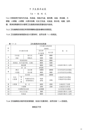 卫生洁具工程施工质量验收规范(GB50242-2002)