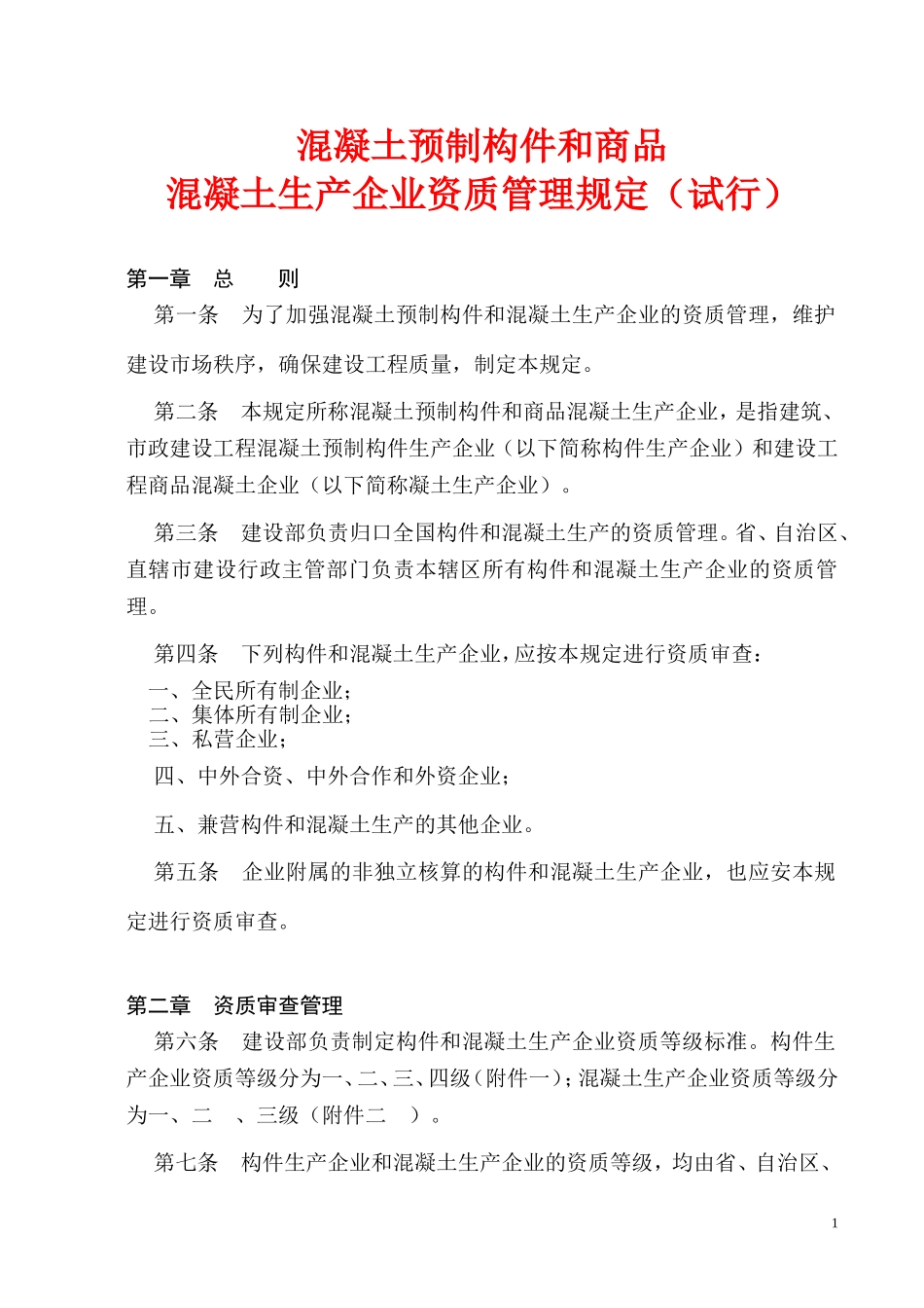 混凝土预制构件和商品混凝土生产企业资质管理规定_第1页
